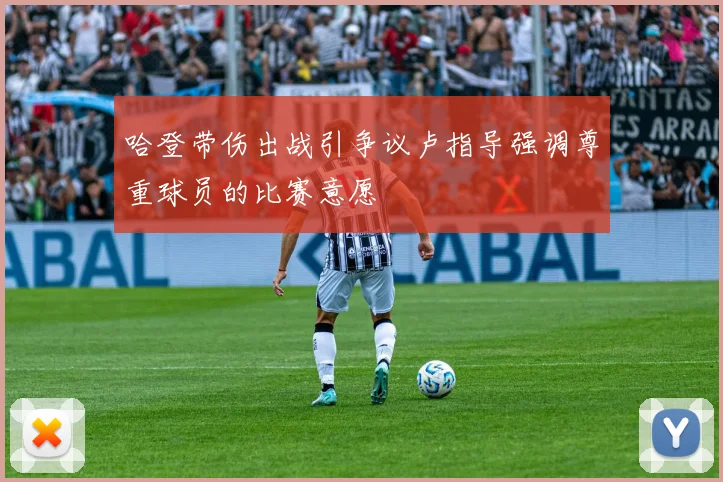 哈登带伤出战引争议卢指导强调尊重球员的比赛意愿