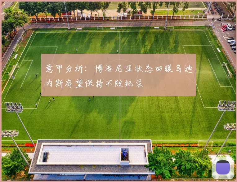 意甲分析：博洛尼亚状态回暖乌迪内斯有望保持不败纪录