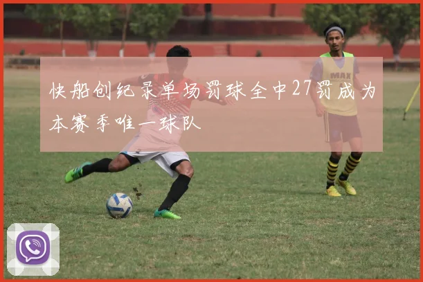 快船创纪录单场罚球全中27罚成为本赛季唯一球队