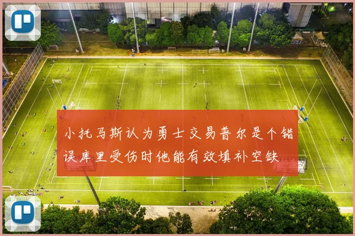 小托马斯认为勇士交易普尔是个错误库里受伤时他能有效填补空缺