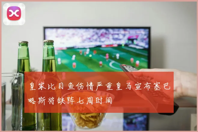皇家比目鱼伤情严重皇马宣布塞巴略斯将缺阵七周时间