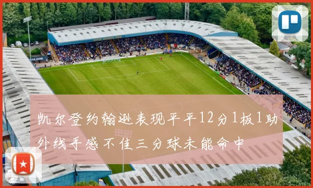 凯尔登约翰逊表现平平12分1板1助外线手感不佳三分球未能命中
